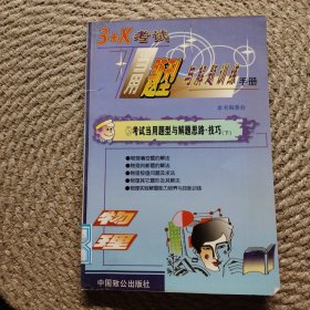 3+X考試當(dāng)用題型與解題訓(xùn)練手冊物理卷