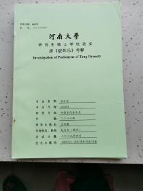 河南大学研究生硕士学位论文/唐《破阵乐》考释