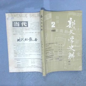 新文学史料   1983   2