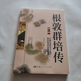 幸福拉萨文库·人物篇-根敦群培传（未开封）