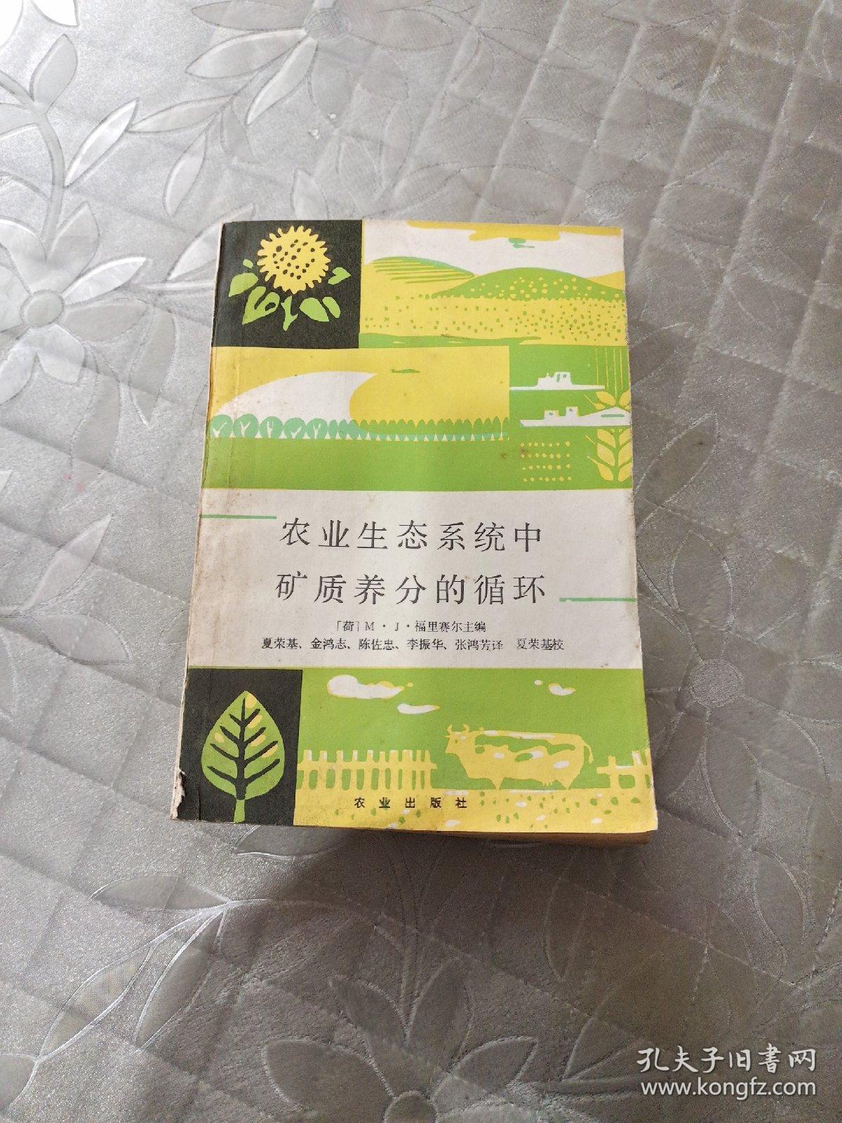 农业生态系统中矿质养分的循环