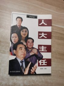 人大主任