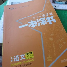 小学一本涂书四年级上册语文人教部编版2020秋亲子记4年级新课标教材全解学霸笔记预习复习课时同步辅导资料