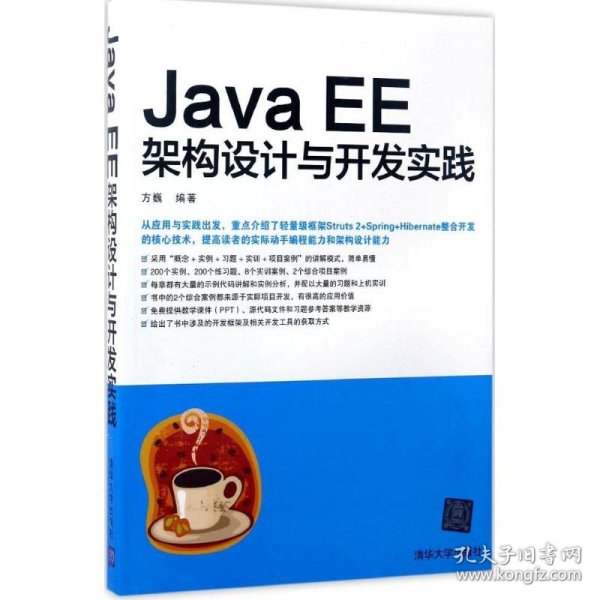 Java EE架构设计与开发实践