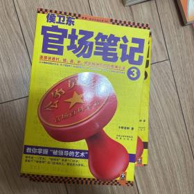 侯卫东官场笔记3：逐层讲透村、镇、县、市、省官场现状的自传体小说