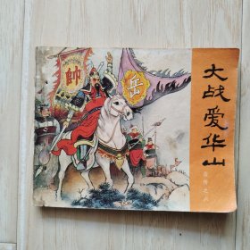 岳传之六：大战爱华山（书脊处有三个小孔、书内有硬折、书最后一页缺上书角）