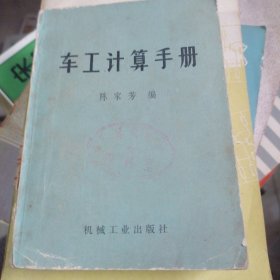 车工计算手册