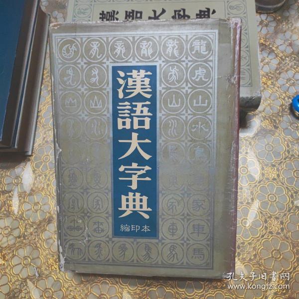 汉语大字典 缩印本  精装