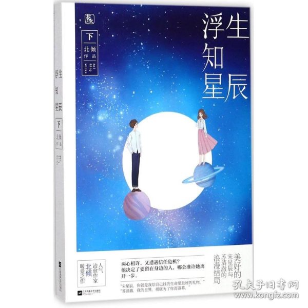 浮生知星辰（下）