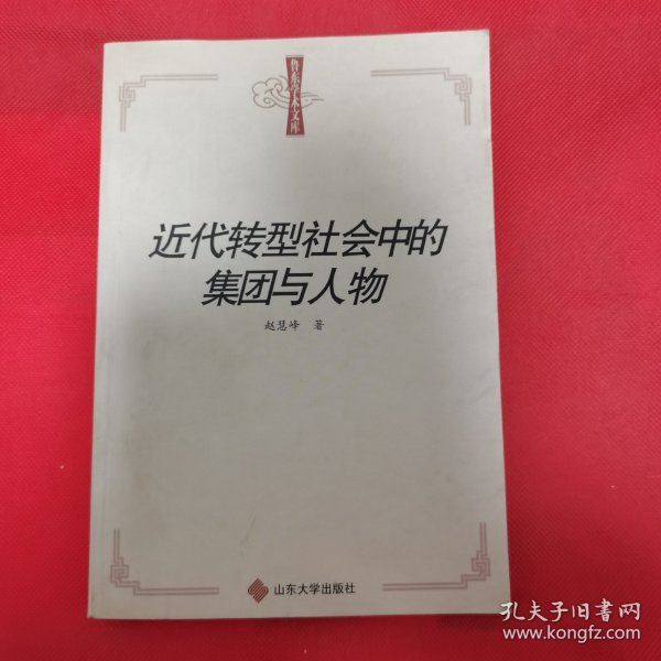 鲁东学术文库：近代转型社会中的集团与人物