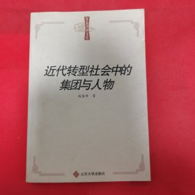 鲁东学术文库：近代转型社会中的集团与人物