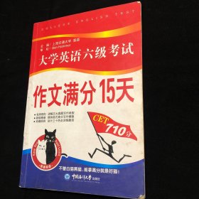 【正版】大学英语6级考试作文满分15天（CET710分）