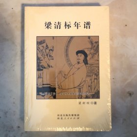 梁清标年谱