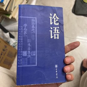 传世经典文白对照系列丛书：论语