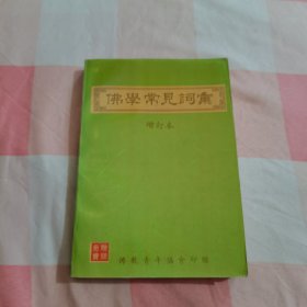 佛学常见词汇【内页干净】