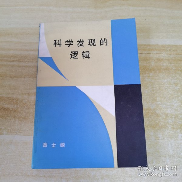 科学发现的逻辑