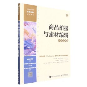 商品拍摄与素材编辑(全彩慕课版)