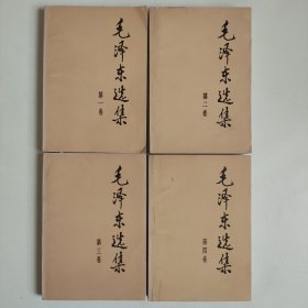 毛泽东选集1-4卷 （第一卷--第四卷） 正版 图片实拍 1991年二版二印