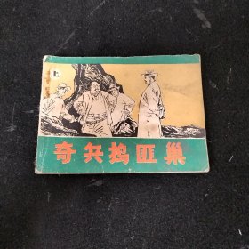 奇兵捣匪巢上册