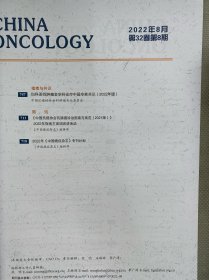 中国癌症杂志 2022年 月刊 第32卷第8期总第274期 杂志