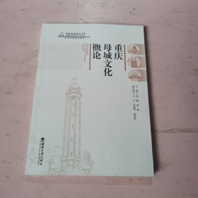 重庆母城文化概论