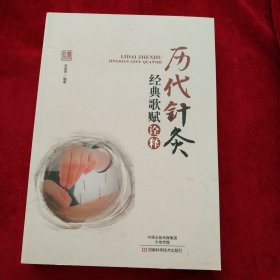 历代针灸经典歌赋诠释. 书品如图