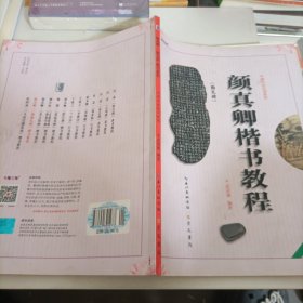 中国书法培训教程：颜真卿楷书教程（勤礼碑）（最新修订版）