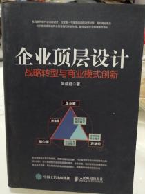 企业顶层设计 战略转型与商业模式创新（作者签名本）