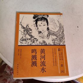 黄河流水鸣溅溅（花木兰）16开平装连环画（项维仁绘）（国家文化公园主题连环画）