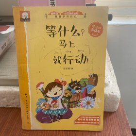 等什么？马上就行动！ 关于成功的故事（做最好的自己：注音版彩绘本）