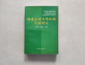 福建农村工作机制创新研究