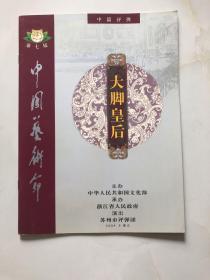 【节目单】大脚皇后 中篇评弹