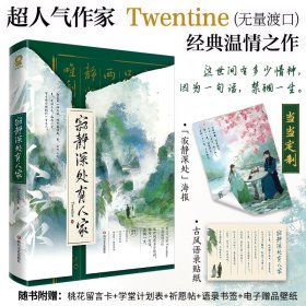 全新正版寂静深处有人家新版/Twentine9787541164040