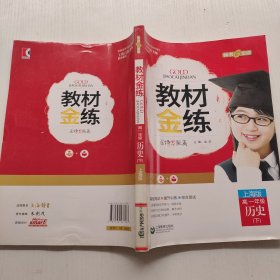 钟书金牌2015年春 教材金练 历史 高一年级下