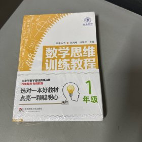 数学思维训练教程（一年级）（四季教育）