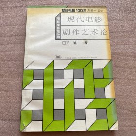 现代电影剧作艺术论