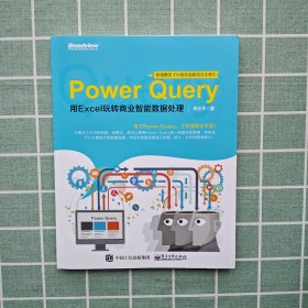 Power Query：用Excel玩转商业智能数据处理