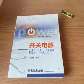 现代电源技术精品系列：开关电源设计与应用