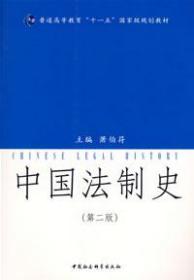 中国法制史（第二版）