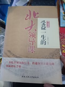 受益一生的北大领导课