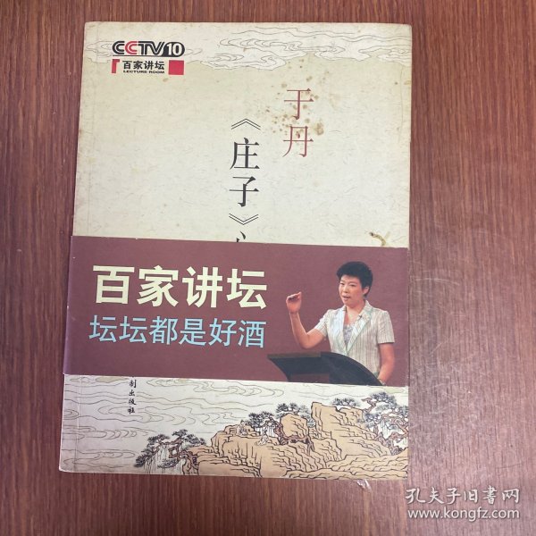 于丹《庄子》心得