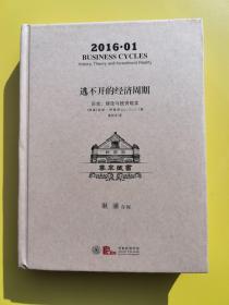 逃不开的经济周期：历史，理论与投资现实 珍藏版（耿涌存阅）尊享藏书2016.01