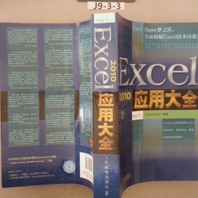 Excel 2010应用大全