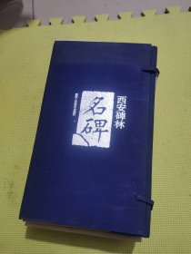 西安碑林名碑（共6册）（修订版）一函六本全，品佳