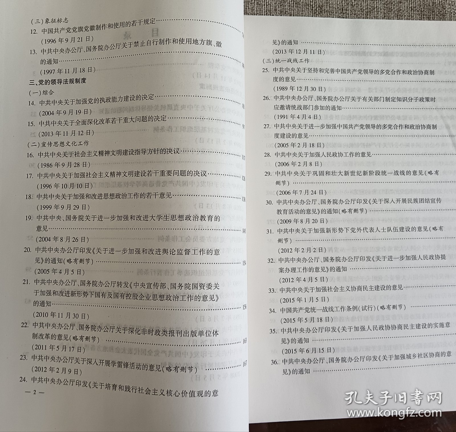 中央党内法规和规范性文件汇编.上下册（1959.10月-2016年12月）