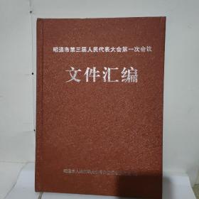 昭通市第三届人民代表大会第一次会议文件汇编