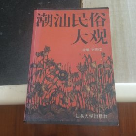 潮汕民俗大观