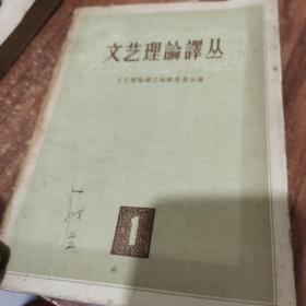 文艺理论译丛(1957年一版一印)