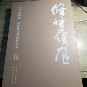 修悟履痕:罗步臻捐赠上虞博物馆书画作品集：书法卷 绘画卷（全2册）【一函两册】