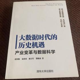 大数据时代的历史机遇——产业变革与数据科学